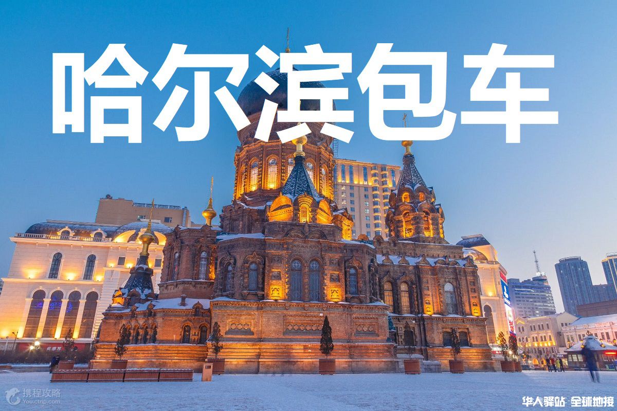 哈尔滨地接
